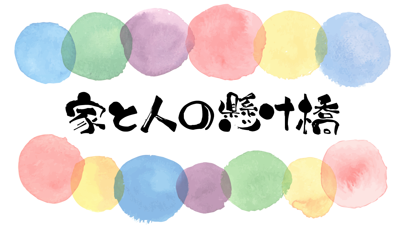 家と人の懸け橋